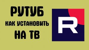 Как установить рутуб на тв