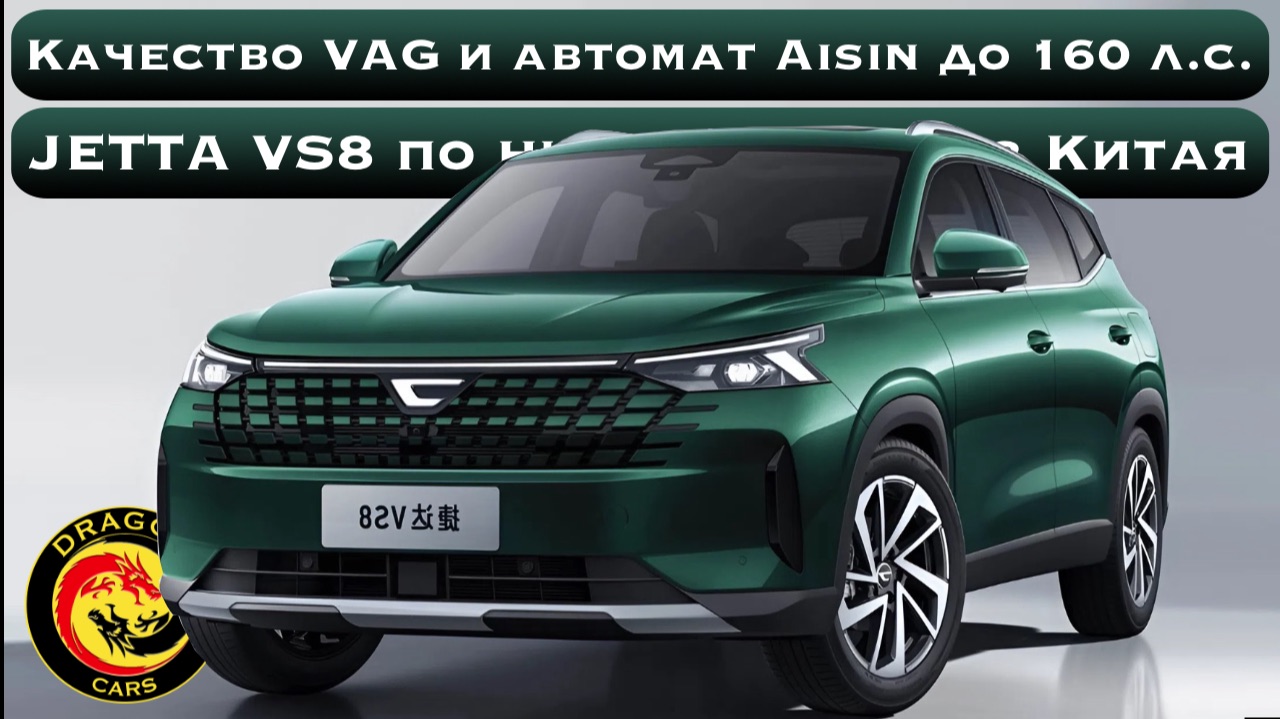 Качество VAG и автомат Aisin до 160 л.с. Новая JETTA VS8 по низкой цене из Китая! смотреть онлайн