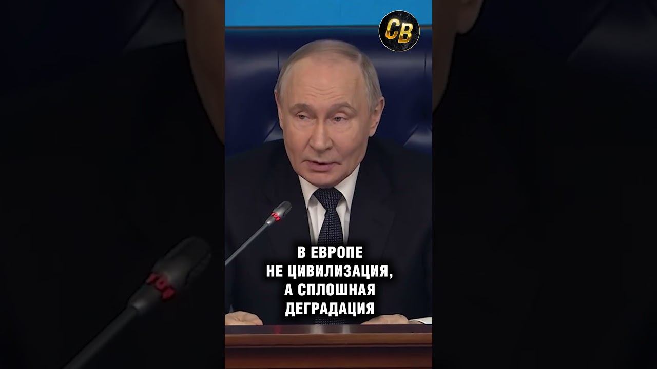 Путин цивилизация в Европе #шортс #россия #путин смотреть онлайн