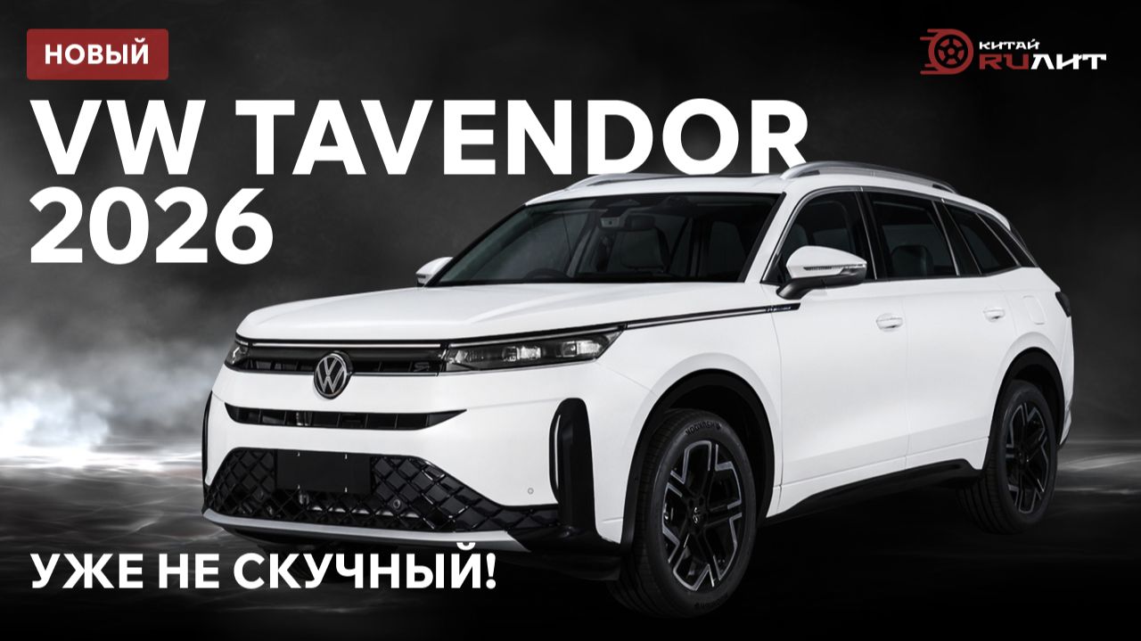 Новый VW TAVENDOR 2026! Уже не скучный! смотреть онлайн