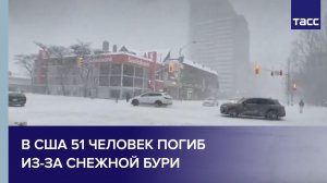 В США 51 человек погиб из-за снежной бури