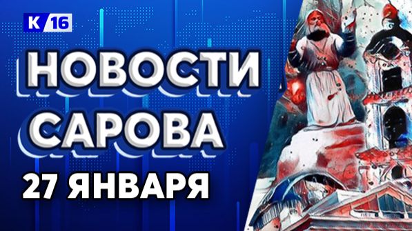 Новости Сарова 27.01.2026 смотреть онлайн