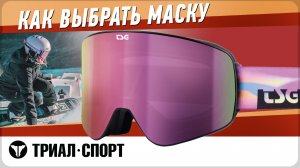 Как правильно выбрать маску