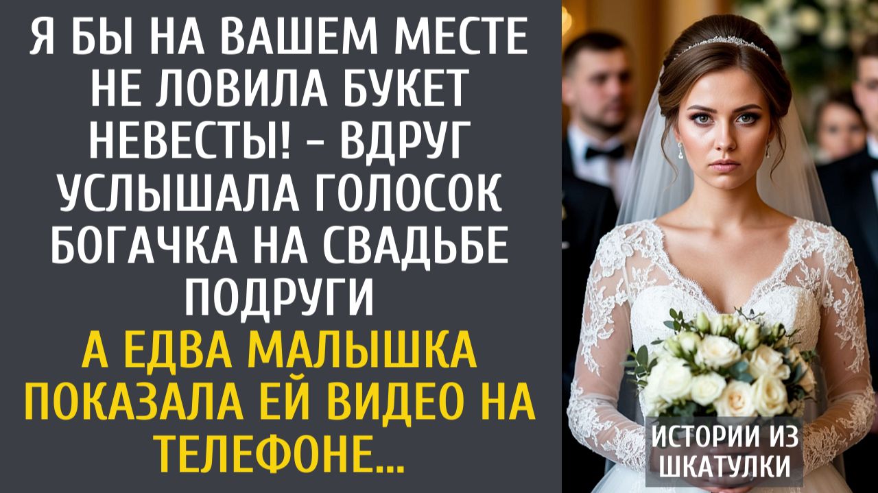 Истории из жизни: Я бы на Вашем месте не ловила букет невесты! - вдруг услышала голосок богачка... смотреть онлайн