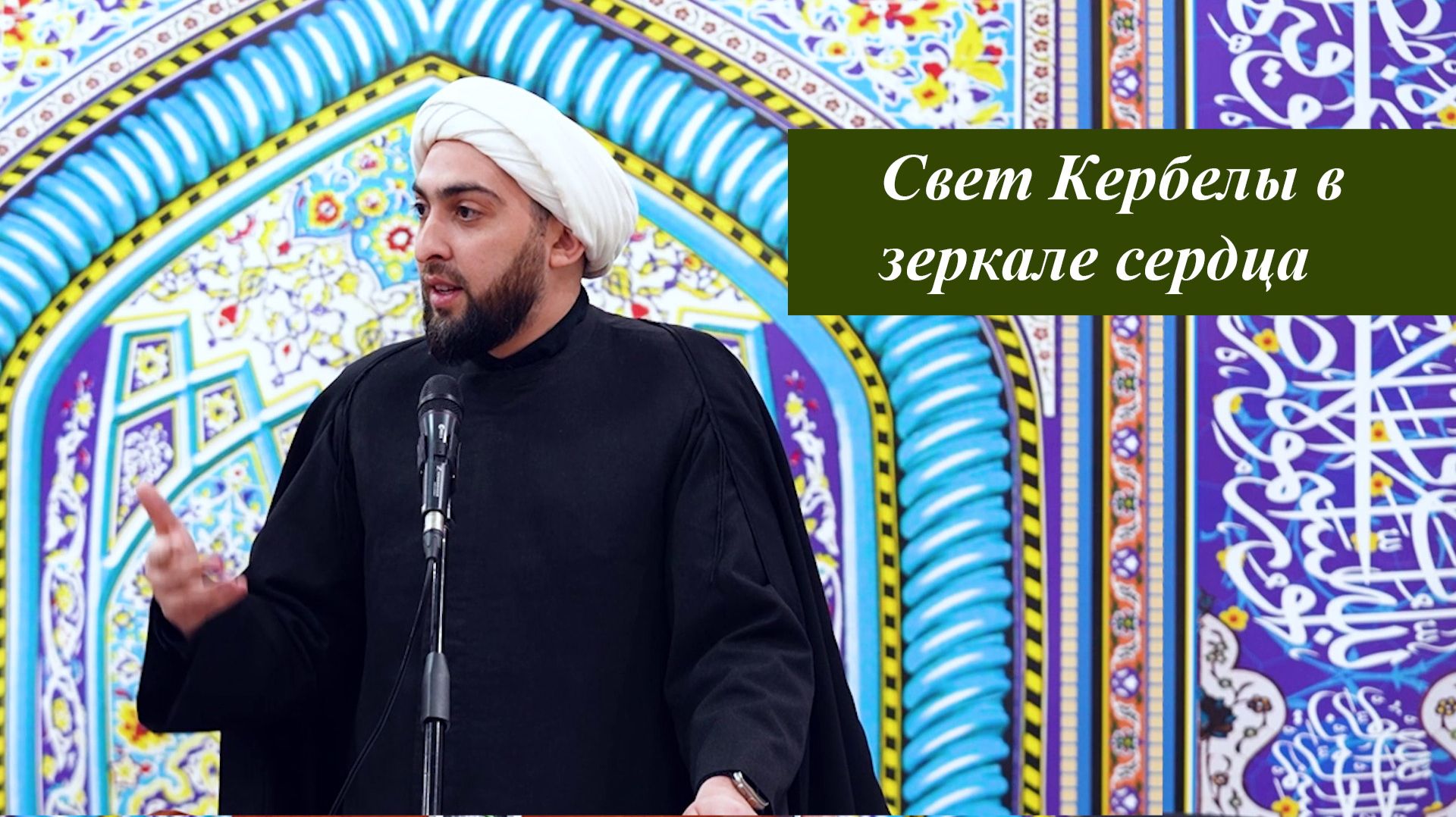 Свет Кербелы в зеркале сердца - Шейх Хусейн Мухаммади 23.01.2026 смотреть онлайн