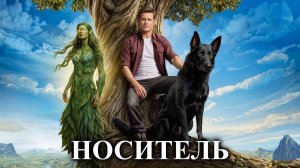 НОСИТЕЛЬ | КНИГА 2 (Часть 1 из 2) | АУДИОКНИГА | ФАНТАСТИКА | ПРИКЛЮЧЕНИЯ #маг #аудиокнига