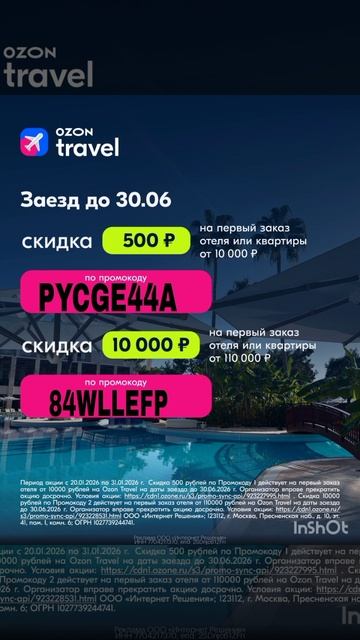 Промокоды на скидку в сервис Ozon Travel на бронирование отелей, работают до 31.01 смотреть онлайн