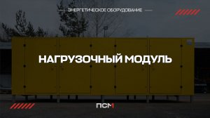 Видеообзор нагрузочного модуля ПСМ