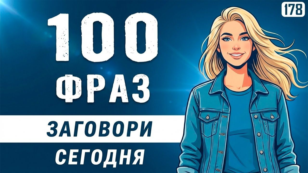 Заговорите сегодня: 100 самых нужных фраз на английском смотреть онлайн
