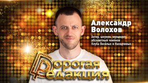 АЛЕКСАНДР ВОЛОХОВ: о Comedy Woman, Зеленском, уехавших комиках и ИИ // Дорогая Редакция