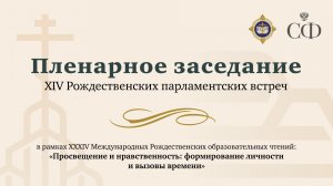 Пленарное заседание XIV Рождественских парламентских встреч