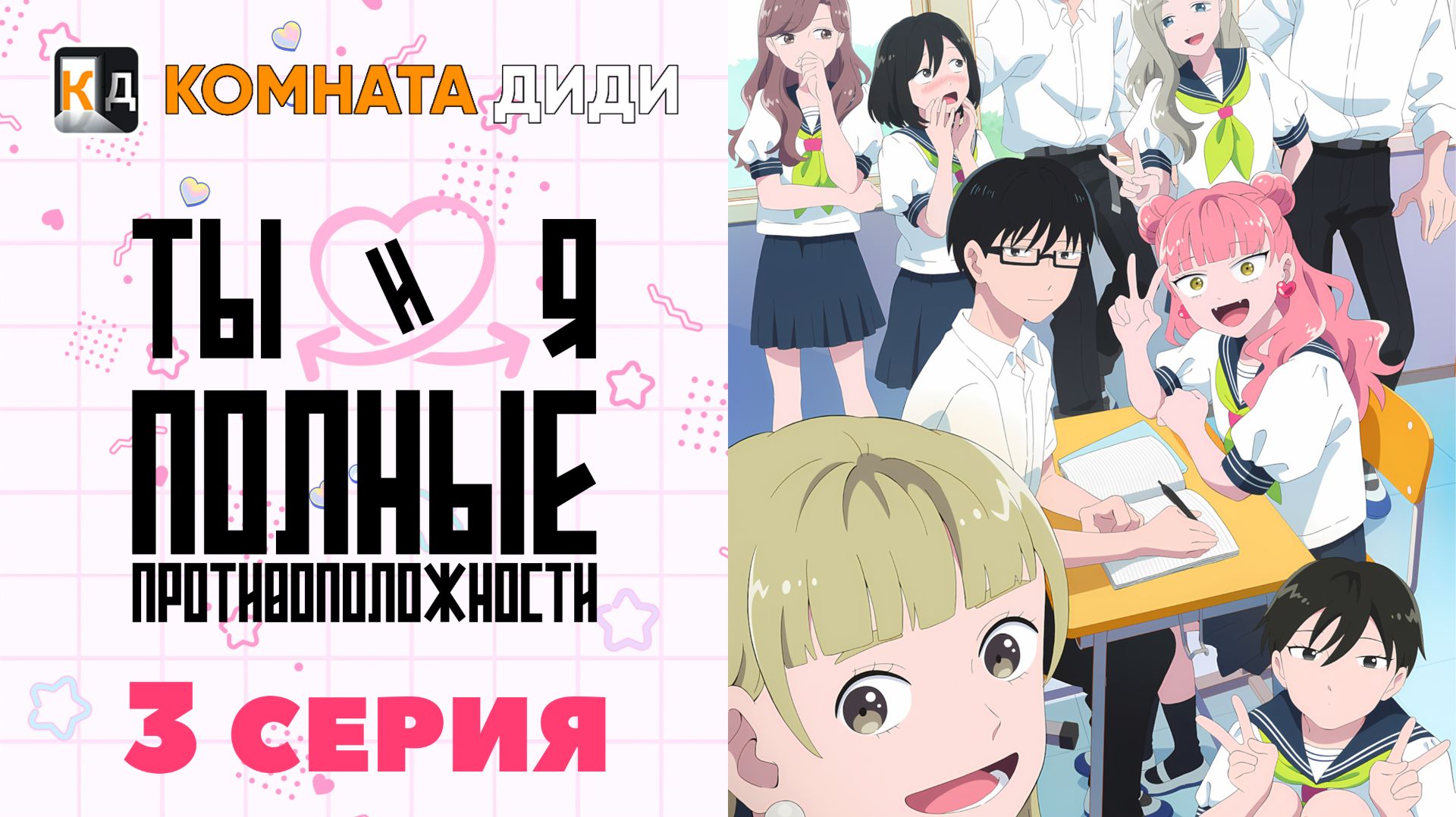 Ты и я — полные противоположности / Seihantai na Kimi to Boku - 3 серия [КОМНАТА ДИДИ] смотреть онлайн
