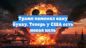 Трамп поменял одну букву. Теперь у США есть новая цель