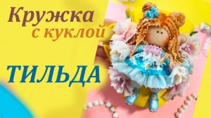 Кружка с куклой Тильда декор из полимерной глины