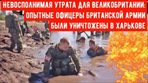 Опытные офицеры британской армии были жестоко убиты в Харькове.