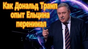 Как Дональд Трамп опыт Бориса Ельцина перенимал Дмитрий Евстафьев
