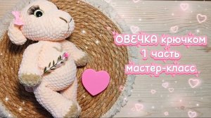 ОВЕЧКА крючком. Подробный мастер-класс. 1 часть.