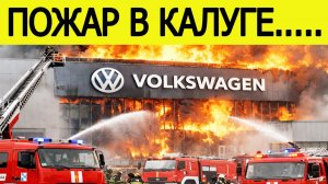 В Калуге горит бывший завод Volkswagen. Что известно о пожаре?