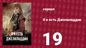 Я и есть Джелаладдин 19 серия (сериал, 2021)