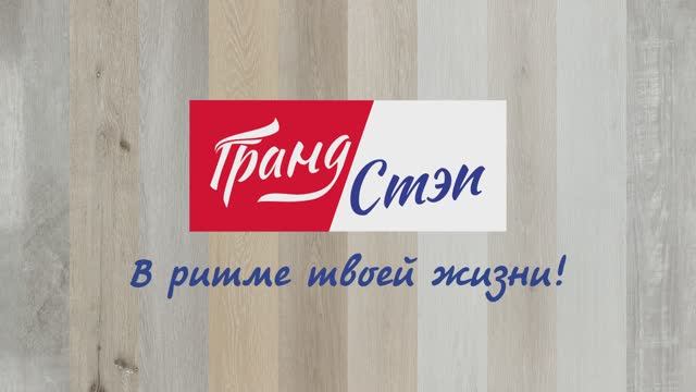 Покрытие напольное кварц-виниловое (SPC vinyl flooring) ГРАНД СТЭП от компании АЛЬТА-ПРОФИЛЬ смотреть онлайн