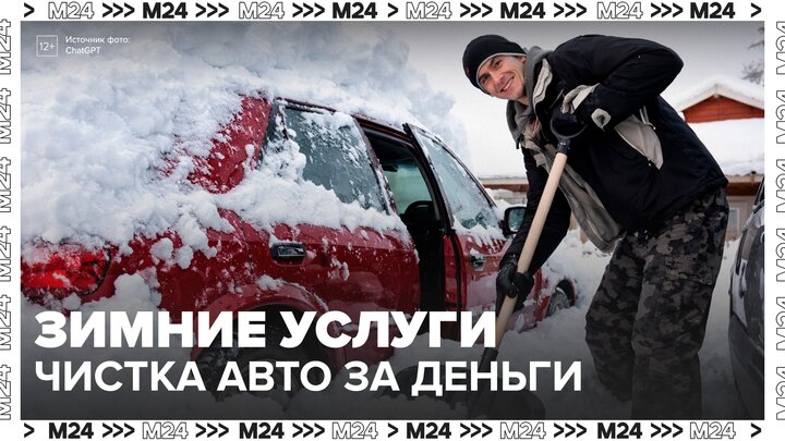 На сайтах объявлений в Москве появились предложения по расчистке автомобилей - Москва 24 смотреть онлайн