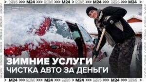 На сайтах объявлений в Москве появились предложения по расчистке автомобилей - Москва 24