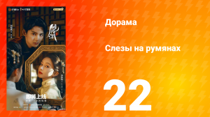 Слёзы на румянах 22 серия