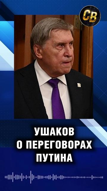 Ушаков: о ночных переговорах Путина и Уиткоффа смотреть онлайн