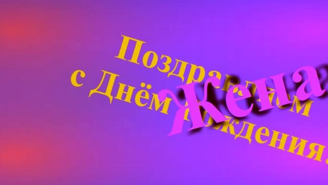 Поздравление Жены с Днём Рождения смотреть онлайн