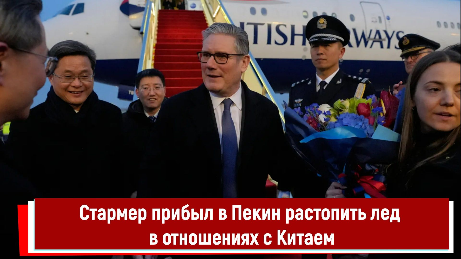 Стармер прибыл в Пекин растопить лед в отношениях с Китаем смотреть онлайн