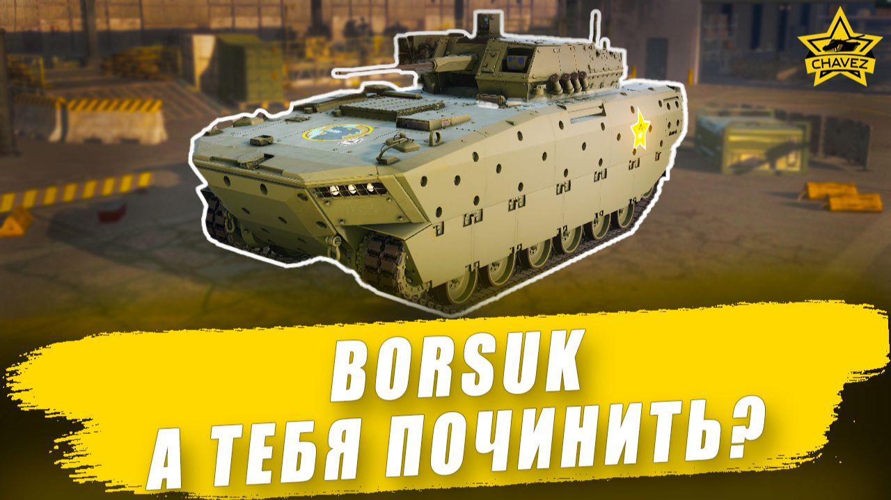 Гайд на Borsuk: А тебя починить? / Armored Warfare смотреть онлайн