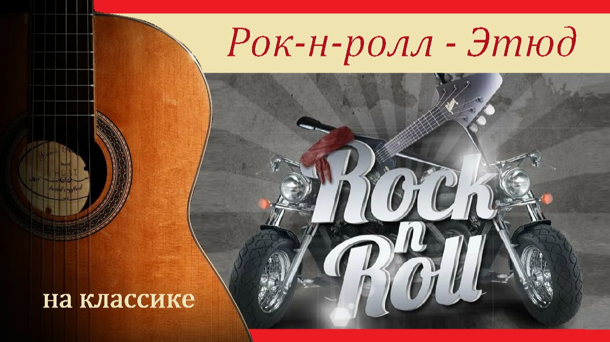 РОК-Н-РОЛЛ — этюд на гитаре, для гитары.