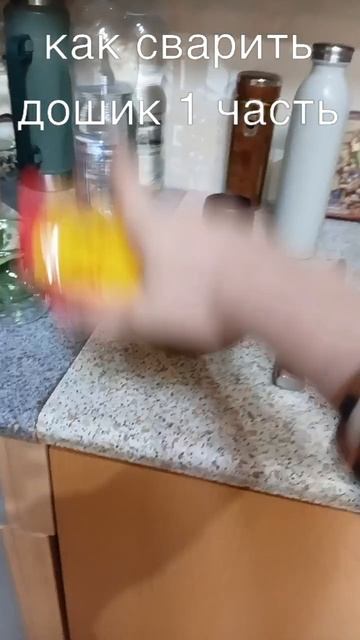 как сварить дошик 1 ч.