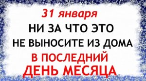 31 января Афанасьев день. Что нельзя делать 31 января Афанасьев день. Народные традиции и приметы.