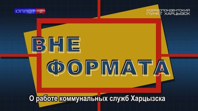 Вне формата. О работе коммунальных служб Харцызска смотреть онлайн