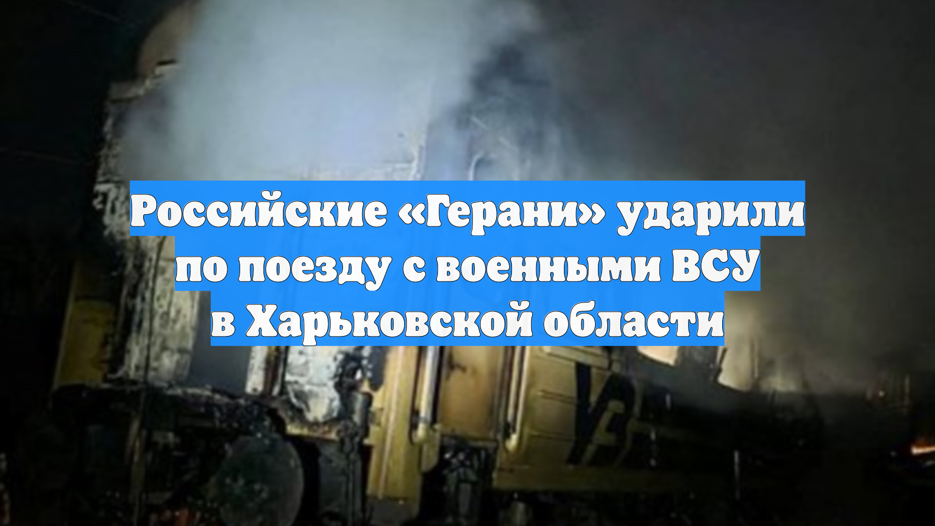 Российские «Герани» ударили по поезду с военными ВСУ в Харьковской области смотреть онлайн