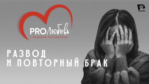 Развод и повторный брак  | PRO любовь