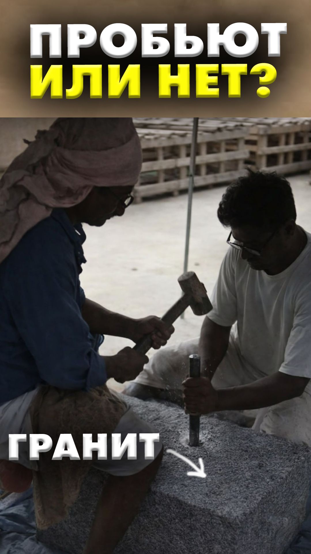 Пробить гранитную балку вручную? Это вообще возможно? смотреть онлайн