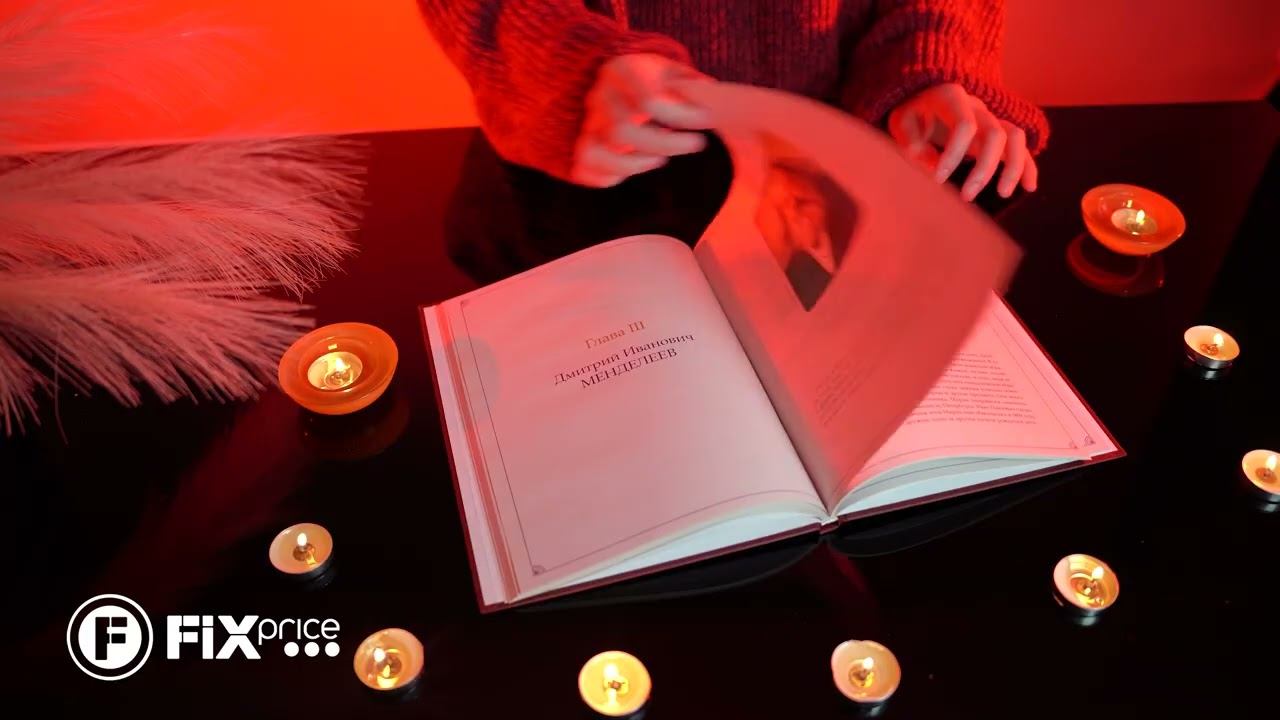 Книги великие имена | FIX PRICE смотреть онлайн