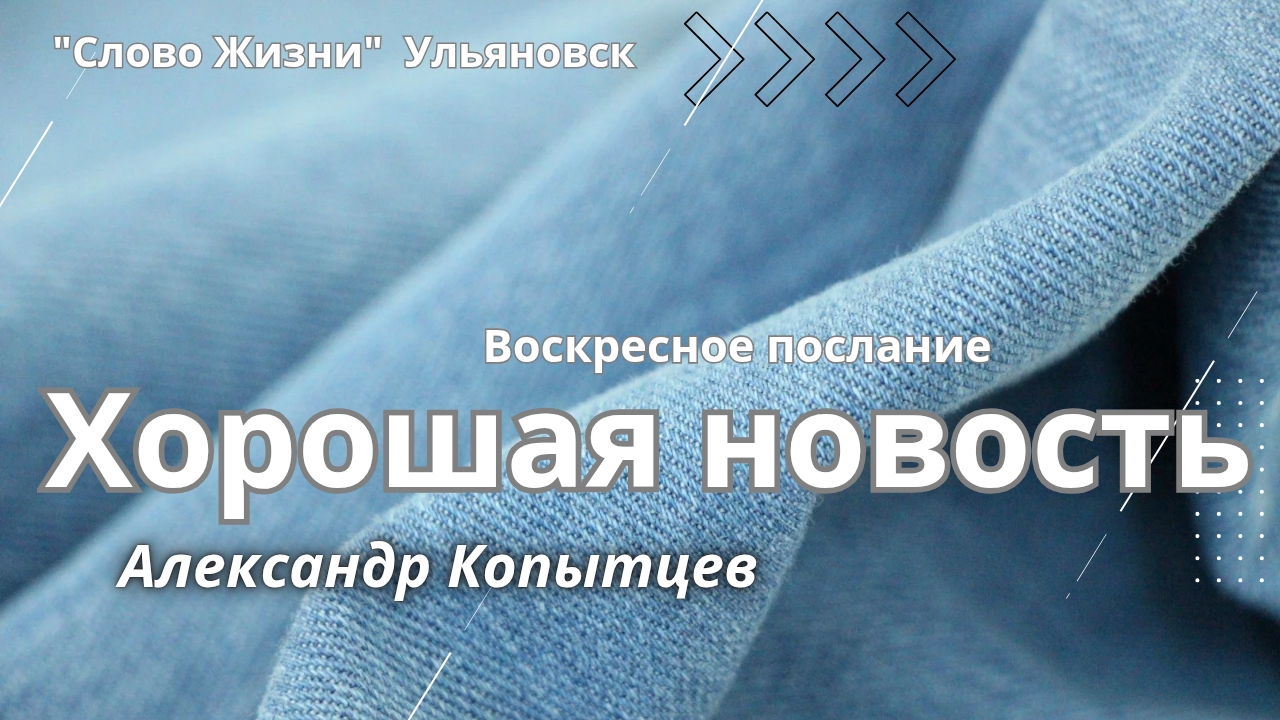 Хорошая новость  Александр Копытцев