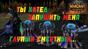 ПУШИТЬ ПИТЛОРДА - САМОУБИЙСТВО! WARCRAFT 3 REFORGED.#warcraft #варкрафт