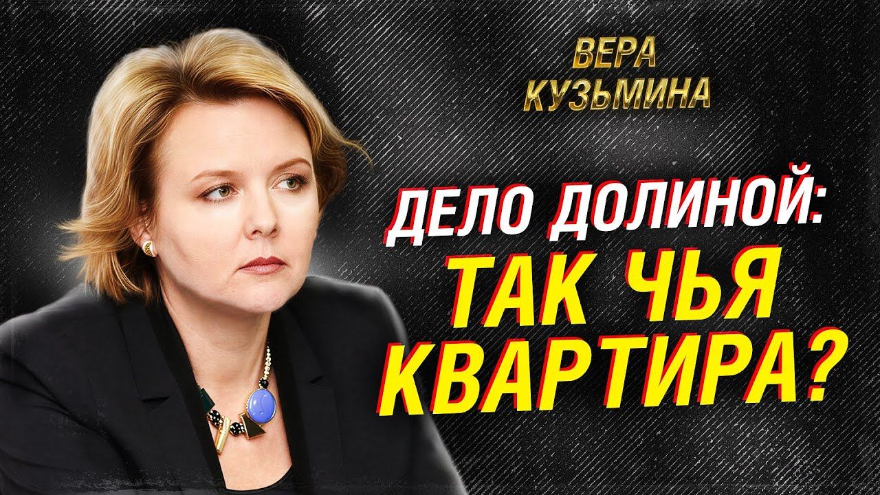 СКАНДАЛ С КВАРТИРОЙ ДОЛИНОЙ: КТО ОСТАНЕТСЯ СОБСТВЕННИКОМ? смотреть онлайн