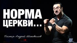 «Норма Церкви…» Пастор Андрей Шаповалов (25-01-26)