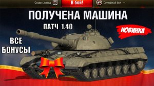 Все Награды и Бонусы патча 1.40! Получи Все Награды и узнай о всех Фишках в Мире Танков!