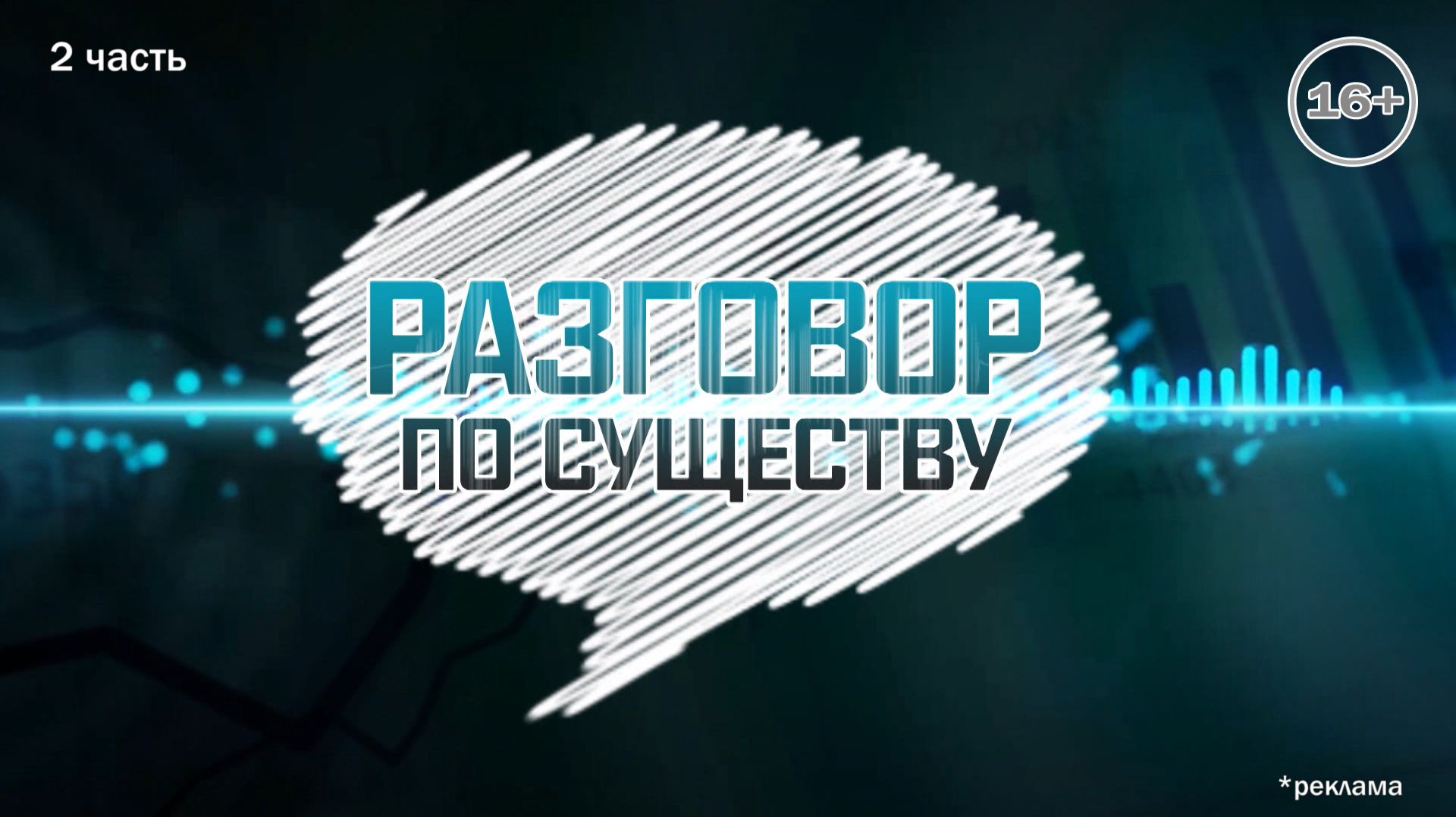 Разговор по существу_Пресс-конференция и.о. ректора УрГЭУ Я.П.Силина_2 ЧАСТЬ смотреть онлайн