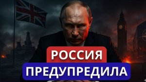 Британия переступает черту: Лондон провоцирует Россию на грань войны