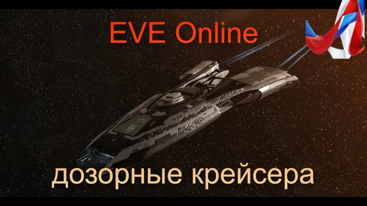 EVE Online. Дозорные и дозорно-диверсионные крейсера Force Recon Ships. Краткий обзор. смотреть онлайн