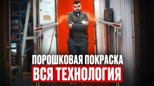 Евгений Костров на производстве ТЕХНОМАКС подробный тур по линии порошковой окраски