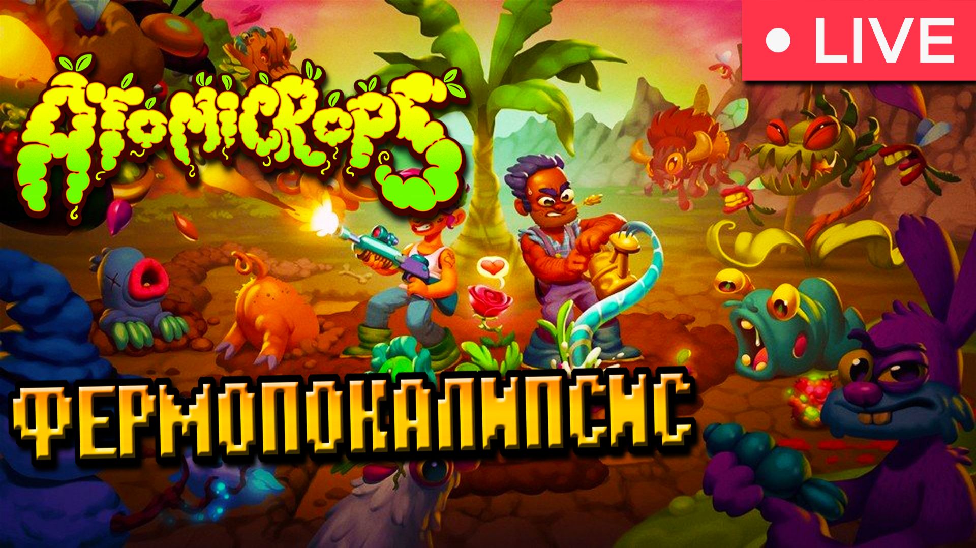 А ТО МИКРОБ? ► Atomicrops. смотреть онлайн