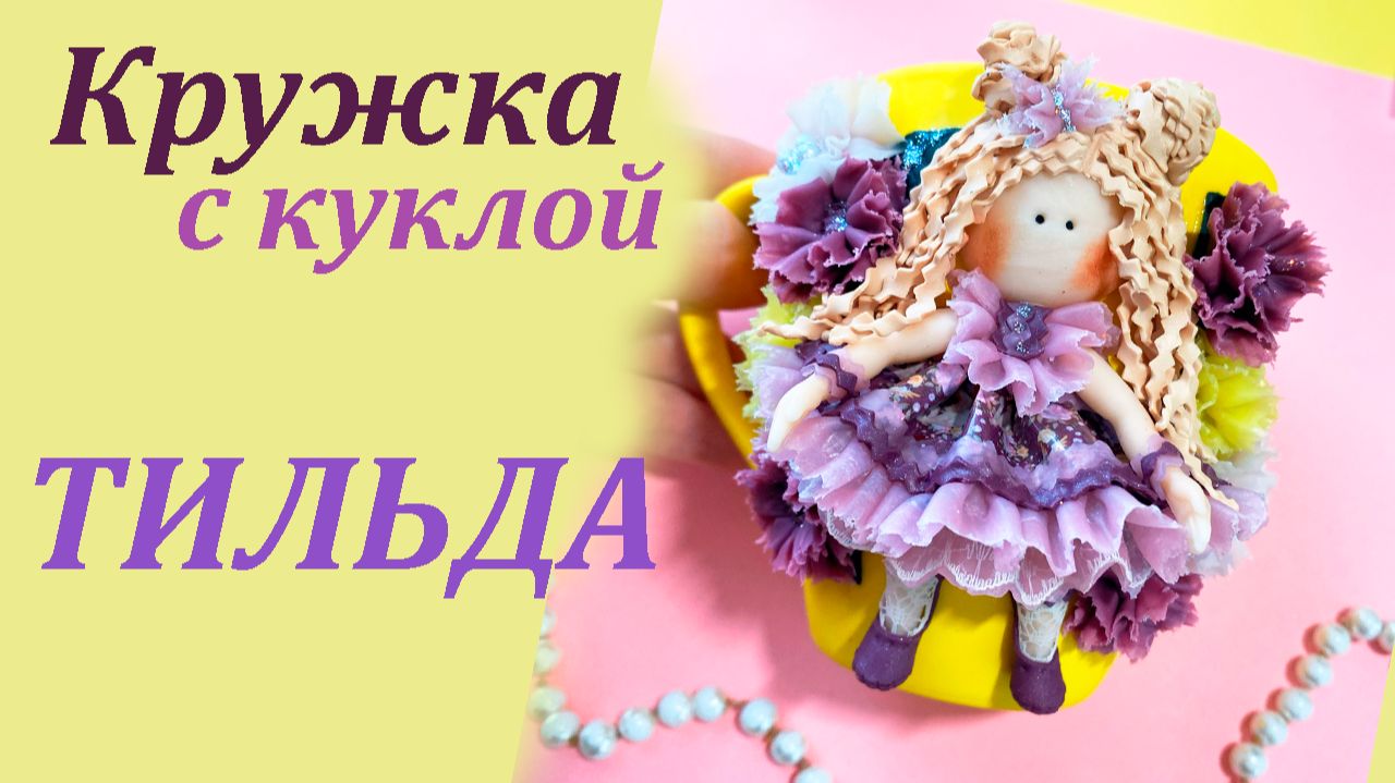 Кружка с куклой Тильда декор из полимерной глины смотреть онлайн